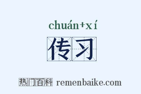 传习是什么意思的图片